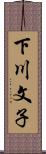 下川文子 Scroll