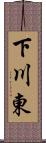 下川東 Scroll
