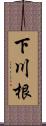 下川根 Scroll