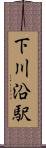 下川沿駅 Scroll