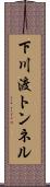 下川渡トンネル Scroll