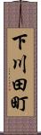 下川田町 Scroll
