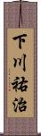 下川祐治 Scroll