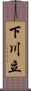 下川立 Scroll