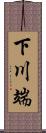 下川端 Scroll