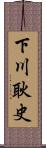下川耿史 Scroll
