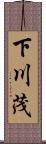 下川茂 Scroll