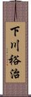 下川裕治 Scroll