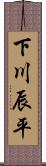 下川辰平 Scroll