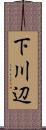 下川辺 Scroll
