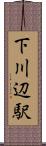下川辺駅 Scroll