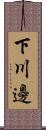 下川邊 Scroll