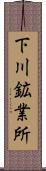 下川鉱業所 Scroll