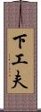 下工夫 Scroll