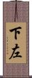 下左 Scroll