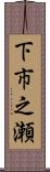下市之瀬 Scroll