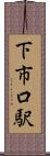 下市口駅 Scroll
