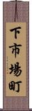 下市場町 Scroll