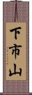下市山 Scroll
