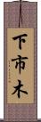 下市木 Scroll