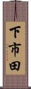 下市田 Scroll
