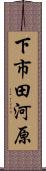 下市田河原 Scroll