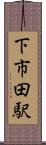 下市田駅 Scroll