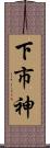 下市神 Scroll