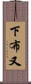 下布又 Scroll