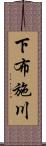 下布施川 Scroll