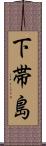 下帯島 Scroll