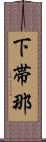 下帯那 Scroll