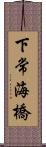 下常海橋 Scroll