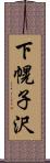 下幌子沢 Scroll