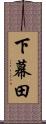下幕田 Scroll