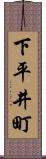 下平井町 Scroll
