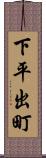 下平出町 Scroll