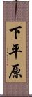 下平原 Scroll