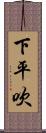 下平吹 Scroll