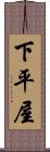 下平屋 Scroll