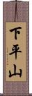 下平山 Scroll