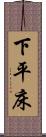 下平床 Scroll