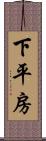 下平房 Scroll