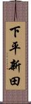 下平新田 Scroll