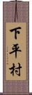 下平村 Scroll