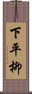 下平柳 Scroll