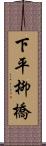 下平柳橋 Scroll