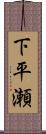 下平瀬 Scroll