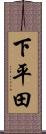 下平田 Scroll