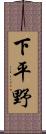 下平野 Scroll